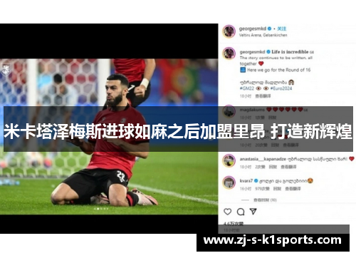 米卡塔泽梅斯进球如麻之后加盟里昂 打造新辉煌 米卡塔泽梅斯进球如麻之后加盟里昂 打造新辉煌
