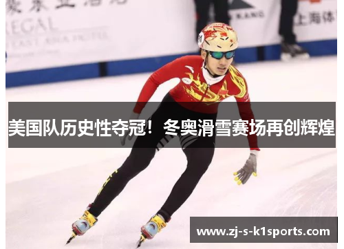 美国队历史性夺冠!冬奥滑雪赛场再创辉煌 美国队历史性夺冠!冬奥滑雪赛场再创辉煌