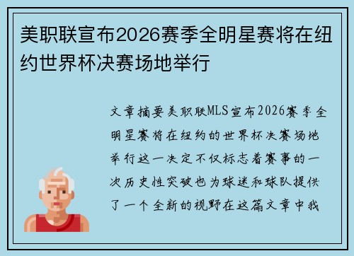 美职联宣布2026赛季全明星赛将在纽约世界杯决赛场地举行