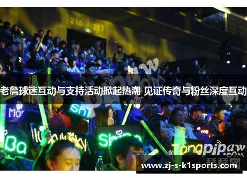 老詹球迷互动与支持活动掀起热潮 见证传奇与粉丝深度互动 老詹球迷互动与支持活动掀起热潮 见证传奇与粉丝深度互动