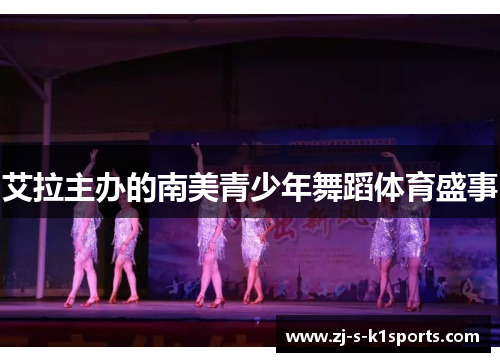 艾拉主办的南美青少年舞蹈体育盛事 艾拉主办的南美青少年舞蹈体育盛事