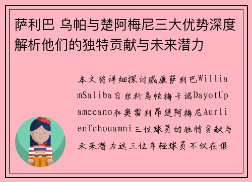 萨利巴 乌帕与楚阿梅尼三大优势深度解析他们的独特贡献与未来潜力