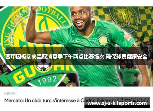 西甲因极端高温取消夏季下午两点比赛场次 确保球员健康安全