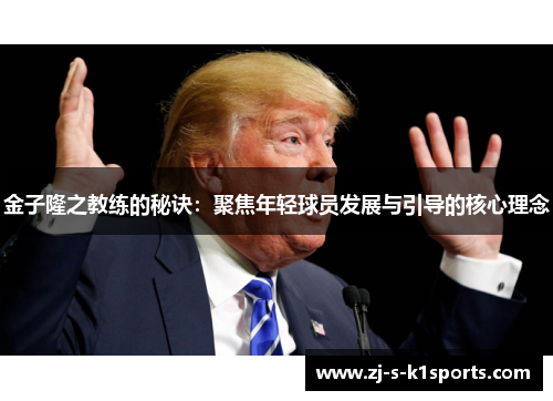 金子隆之教练的秘诀:聚焦年轻球员发展与引导的核心理念 金子隆之教练的秘诀:聚焦年轻球员发展与引导的核心理念