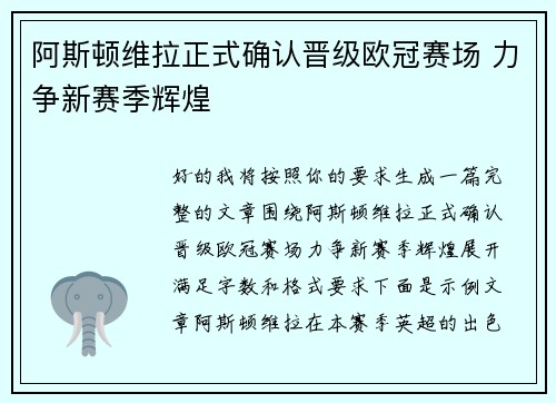 阿斯顿维拉正式确认晋级欧冠赛场 力争新赛季辉煌 阿斯顿维拉正式确认晋级欧冠赛场 力争新赛季辉煌