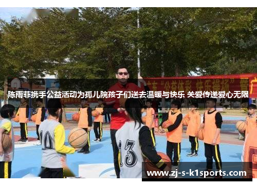 陈雨菲携手公益活动为孤儿院孩子们送去温暖与快乐 关爱传递爱心无限