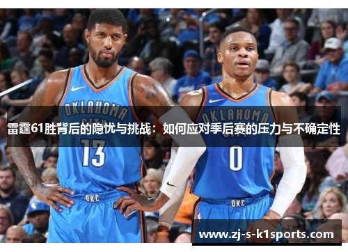 雷霆61胜背后的隐忧与挑战:如何应对季后赛的压力与不确定性 雷霆61胜背后的隐忧与挑战:如何应对季后赛的压力与不确定性