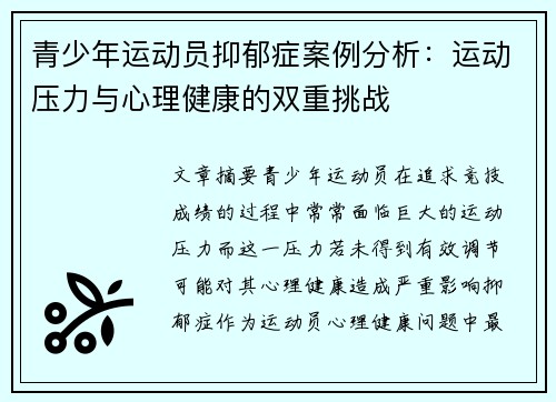 青少年运动员抑郁症案例分析:运动压力与心理健康的双重挑战 青少年运动员抑郁症案例分析:运动压力与心理健康的双重挑战