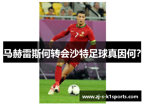 马赫雷斯何转会沙特足球真因何？