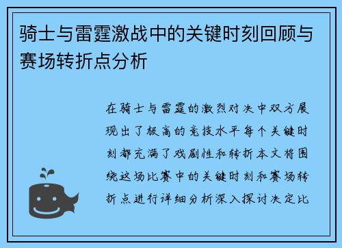 骑士与雷霆激战中的关键时刻回顾与赛场转折点分析