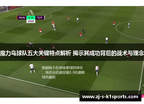 魔力鸟球队五大关键特点解析 揭示其成功背后的战术与理念 魔力鸟球队五大关键特点解析 揭示其成功背后的战术与理念