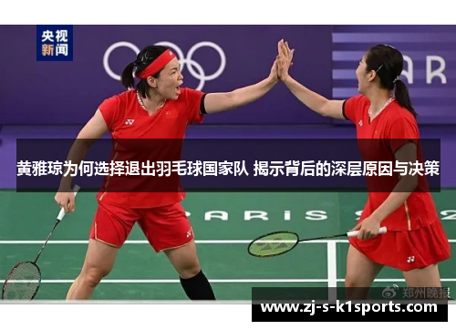 黄雅琼为何选择退出羽毛球国家队 揭示背后的深层原因与决策 黄雅琼为何选择退出羽毛球国家队 揭示背后的深层原因与决策