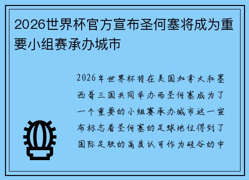 2026世界杯官方宣布圣何塞将成为重要小组赛承办城市 2026世界杯官方宣布圣何塞将成为重要小组赛承办城市