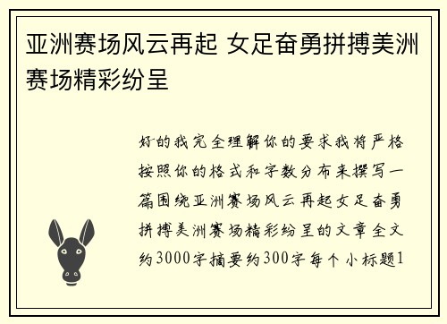 亚洲赛场风云再起 女足奋勇拼搏美洲赛场精彩纷呈