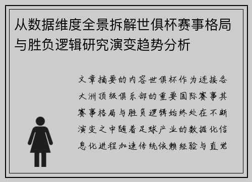 从数据维度全景拆解世俱杯赛事格局与胜负逻辑研究演变趋势分析 从数据维度全景拆解世俱杯赛事格局与胜负逻辑研究演变趋势分析