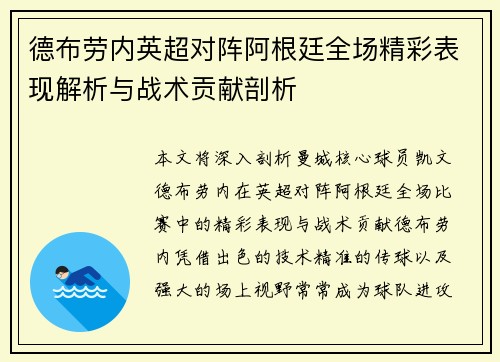 德布劳内英超对阵阿根廷全场精彩表现解析与战术贡献剖析 德布劳内英超对阵阿根廷全场精彩表现解析与战术贡献剖析