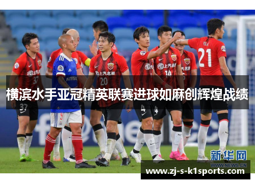 横滨水手亚冠精英联赛进球如麻创辉煌战绩 横滨水手亚冠精英联赛进球如麻创辉煌战绩