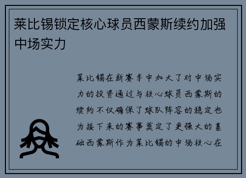 莱比锡锁定核心球员西蒙斯续约加强中场实力 莱比锡锁定核心球员西蒙斯续约加强中场实力