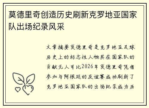 莫德里奇创造历史刷新克罗地亚国家队出场纪录风采 莫德里奇创造历史刷新克罗地亚国家队出场纪录风采
