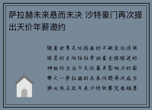 萨拉赫未来悬而未决 沙特豪门再次提出天价年薪邀约 萨拉赫未来悬而未决 沙特豪门再次提出天价年薪邀约