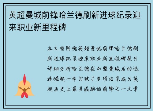 英超曼城前锋哈兰德刷新进球纪录迎来职业新里程碑 英超曼城前锋哈兰德刷新进球纪录迎来职业新里程碑