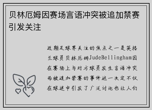 贝林厄姆因赛场言语冲突被追加禁赛引发关注 贝林厄姆因赛场言语冲突被追加禁赛引发关注