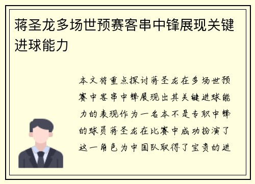 蒋圣龙多场世预赛客串中锋展现关键进球能力