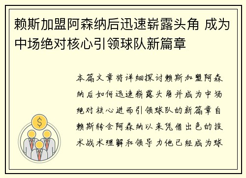 赖斯加盟阿森纳后迅速崭露头角 成为中场绝对核心引领球队新篇章 赖斯加盟阿森纳后迅速崭露头角 成为中场绝对核心引领球队新篇章