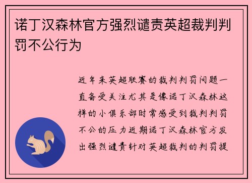 诺丁汉森林官方强烈谴责英超裁判判罚不公行为 诺丁汉森林官方强烈谴责英超裁判判罚不公行为