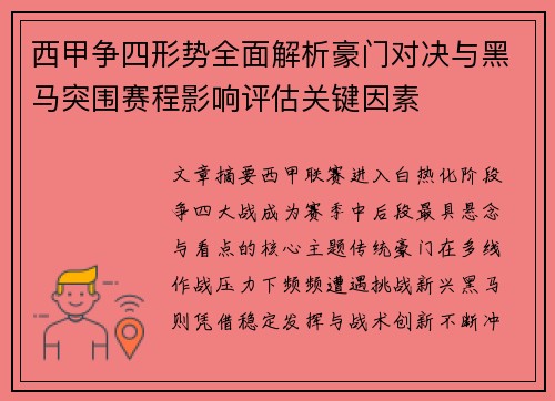 西甲争四形势全面解析豪门对决与黑马突围赛程影响评估关键因素 西甲争四形势全面解析豪门对决与黑马突围赛程影响评估关键因素