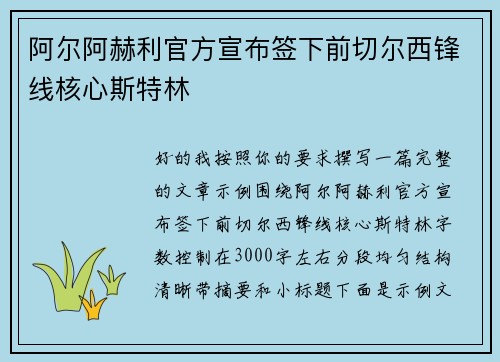 阿尔阿赫利官方宣布签下前切尔西锋线核心斯特林