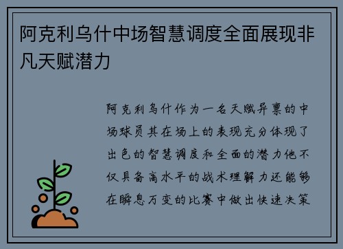 阿克利乌什中场智慧调度全面展现非凡天赋潜力 阿克利乌什中场智慧调度全面展现非凡天赋潜力