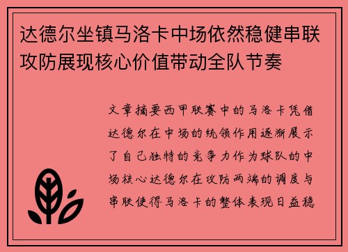 达德尔坐镇马洛卡中场依然稳健串联攻防展现核心价值带动全队节奏 达德尔坐镇马洛卡中场依然稳健串联攻防展现核心价值带动全队节奏