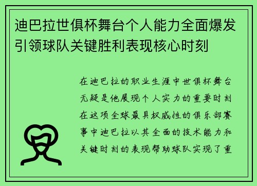 迪巴拉世俱杯舞台个人能力全面爆发引领球队关键胜利表现核心时刻 迪巴拉世俱杯舞台个人能力全面爆发引领球队关键胜利表现核心时刻