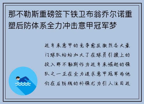 那不勒斯重磅签下铁卫布翁乔尔诺重塑后防体系全力冲击意甲冠军梦 那不勒斯重磅签下铁卫布翁乔尔诺重塑后防体系全力冲击意甲冠军梦