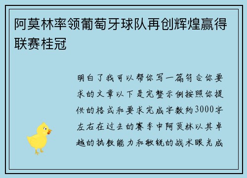阿莫林率领葡萄牙球队再创辉煌赢得联赛桂冠