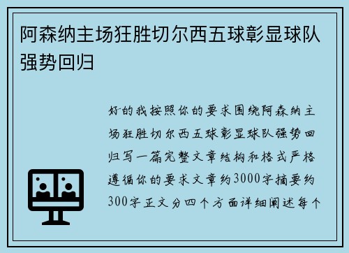 阿森纳主场狂胜切尔西五球彰显球队强势回归 阿森纳主场狂胜切尔西五球彰显球队强势回归