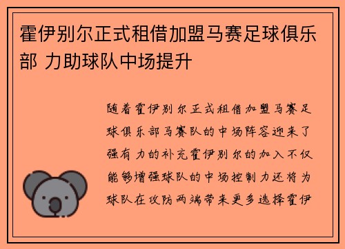 霍伊别尔正式租借加盟马赛足球俱乐部 力助球队中场提升