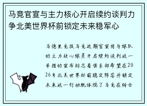 马竞官宣与主力核心开启续约谈判力争北美世界杯前锁定未来稳军心 马竞官宣与主力核心开启续约谈判力争北美世界杯前锁定未来稳军心