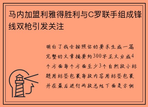 马内加盟利雅得胜利与C罗联手组成锋线双枪引发关注 马内加盟利雅得胜利与C罗联手组成锋线双枪引发关注