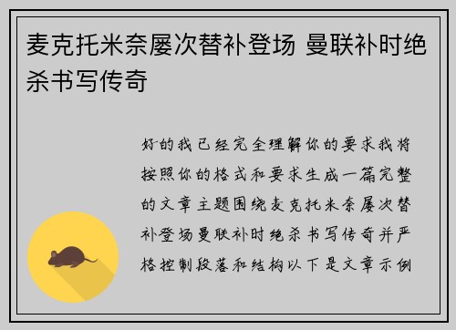 麦克托米奈屡次替补登场 曼联补时绝杀书写传奇 麦克托米奈屡次替补登场 曼联补时绝杀书写传奇