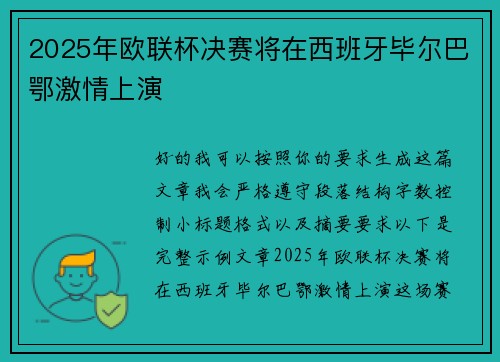 2025年欧联杯决赛将在西班牙毕尔巴鄂激情上演