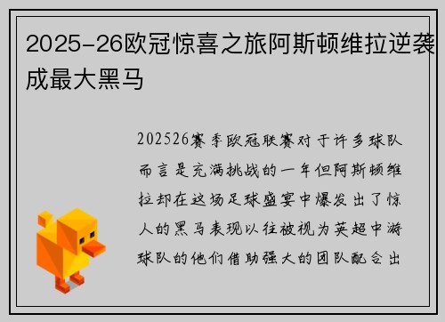 2025-26欧冠惊喜之旅阿斯顿维拉逆袭成最大黑马 2025-26欧冠惊喜之旅阿斯顿维拉逆袭成最大黑马