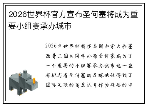 2026世界杯官方宣布圣何塞将成为重要小组赛承办城市