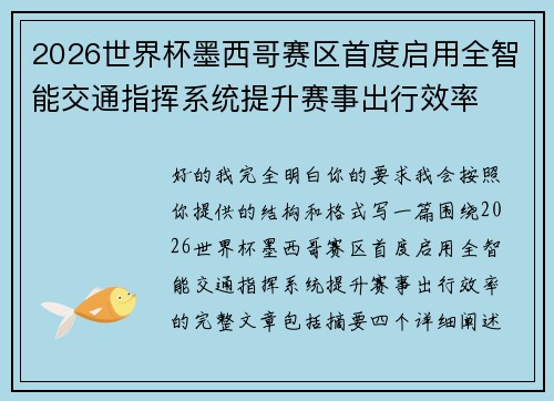 2026世界杯墨西哥赛区首度启用全智能交通指挥系统提升赛事出行效率 2026世界杯墨西哥赛区首度启用全智能交通指挥系统提升赛事出行效率