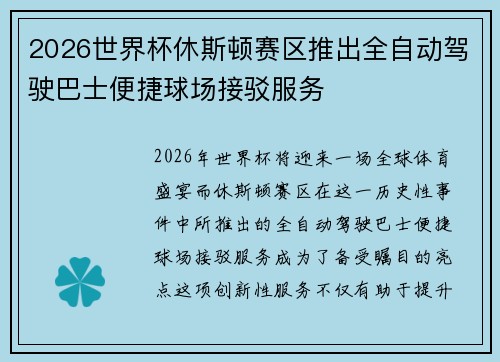 2026世界杯休斯顿赛区推出全自动驾驶巴士便捷球场接驳服务 2026世界杯休斯顿赛区推出全自动驾驶巴士便捷球场接驳服务