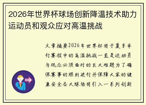 2026年世界杯球场创新降温技术助力运动员和观众应对高温挑战 2026年世界杯球场创新降温技术助力运动员和观众应对高温挑战
