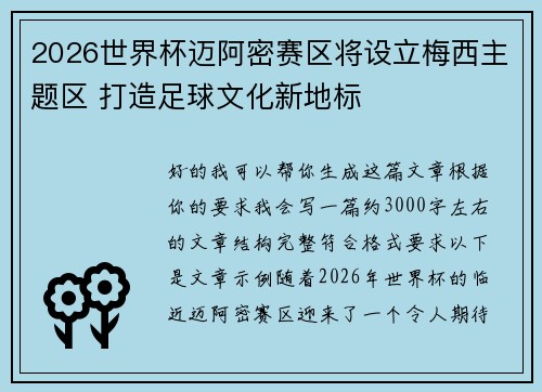 2026世界杯迈阿密赛区将设立梅西主题区 打造足球文化新地标 2026世界杯迈阿密赛区将设立梅西主题区 打造足球文化新地标