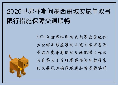 2026世界杯期间墨西哥城实施单双号限行措施保障交通顺畅 2026世界杯期间墨西哥城实施单双号限行措施保障交通顺畅