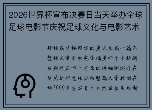 2026世界杯宣布决赛日当天举办全球足球电影节庆祝足球文化与电影艺术融合 2026世界杯宣布决赛日当天举办全球足球电影节庆祝足球文化与电影艺术融合